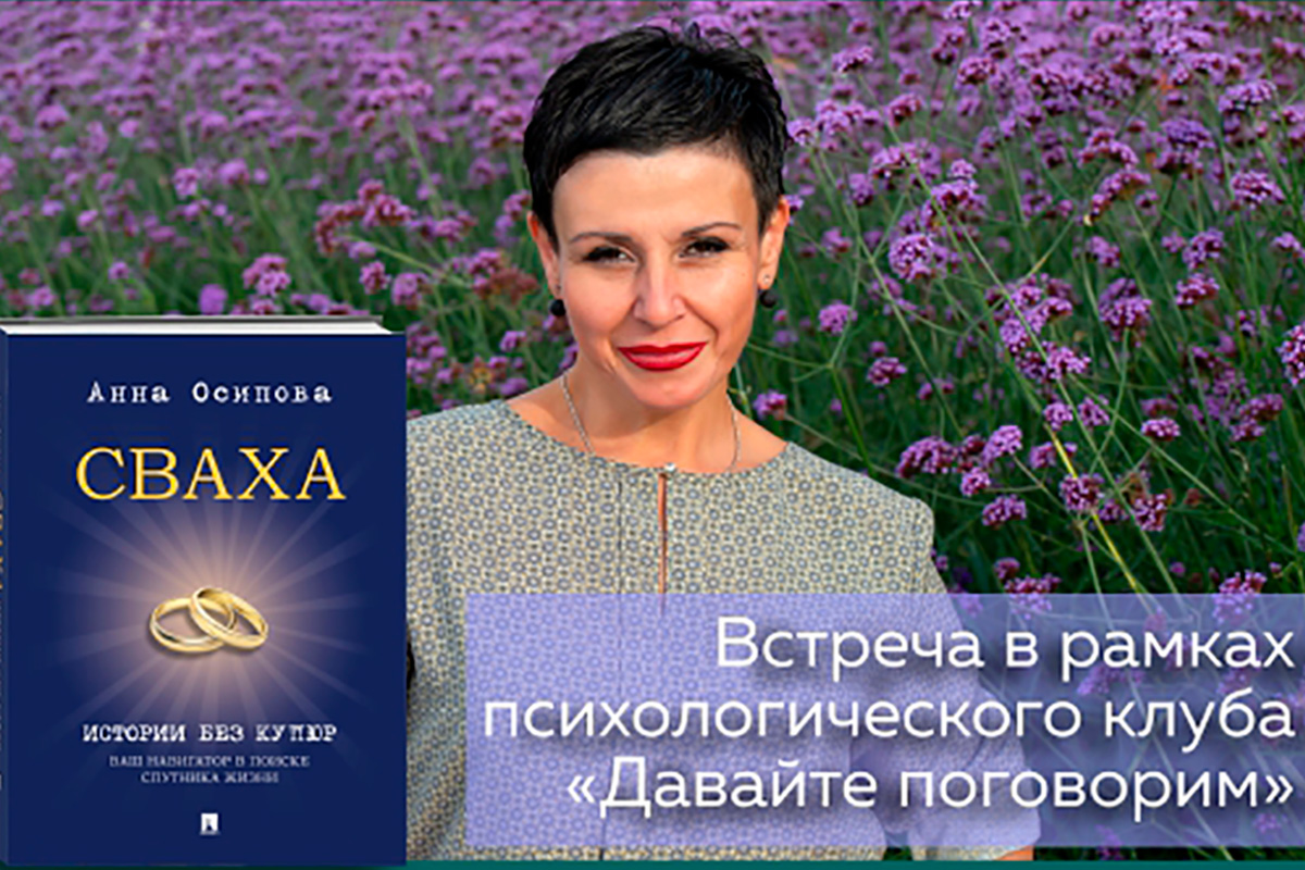 Презентация книги Анны Осиповой.